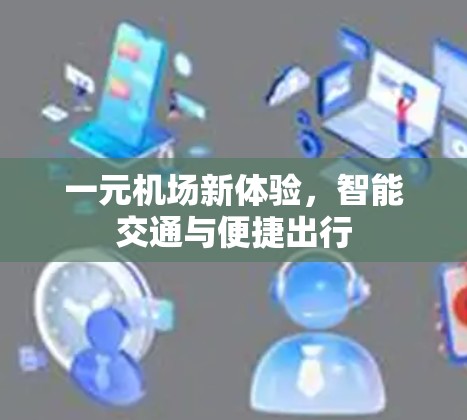 一元机场新体验，智能交通与便捷出行