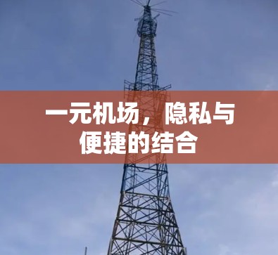 一元机场，隐私与便捷的结合