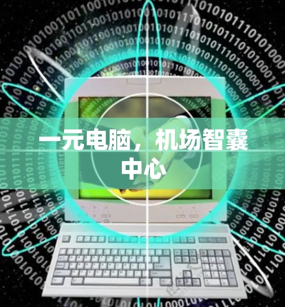一元电脑，机场智囊中心