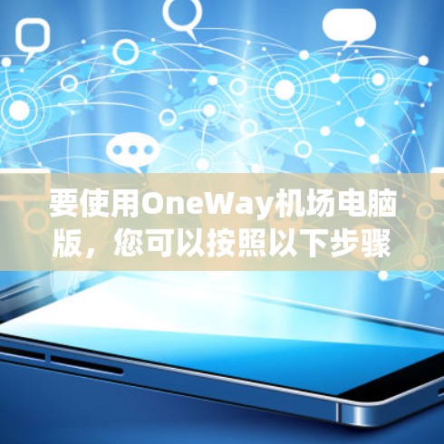 要使用OneWay机场电脑版，您可以按照以下步骤操作