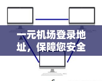 一元机场登录地址，保障您安全，让您的旅程更加顺畅