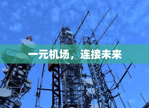 一元机场，连接未来