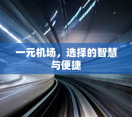 一元机场，选择的智慧与便捷
