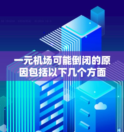 一元机场可能倒闭的原因包括以下几个方面