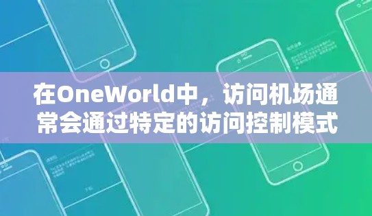 在OneWorld中，访问机场通常会通过特定的访问控制模式，例如机场访问或机场模式来实现。如果你在尝试进入机场时遇到了问题，可能是因为以下原因