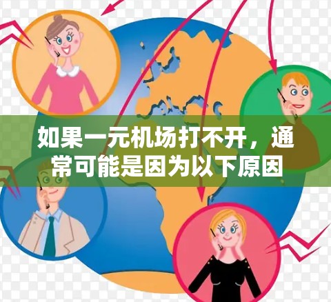 如果一元机场打不开，通常可能是因为以下原因