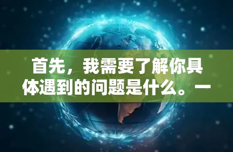 首先，我需要了解你具体遇到的问题是什么。一元机场可能指的是某个特定的机场，或者是一个旅游景点。如果你能提供更多的细节，如需要访问的网站、下载的资源或其他具体问题，我可以更好地帮助你