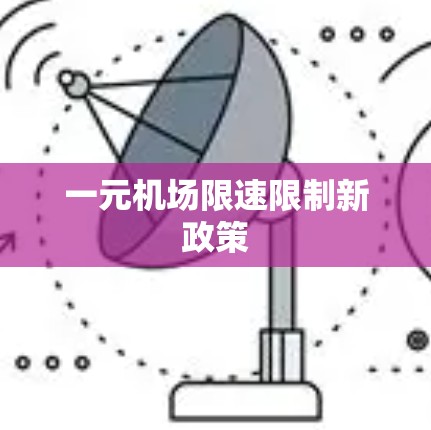 一元机场限速限制新政策