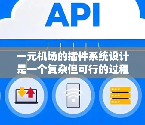 一元机场的插件系统设计是一个复杂但可行的过程，以下是详细的步骤指南