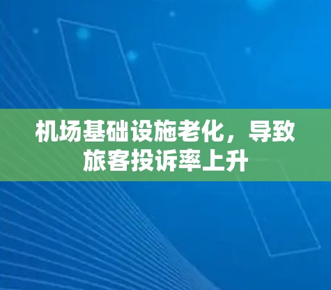 机场基础设施老化，导致旅客投诉率上升