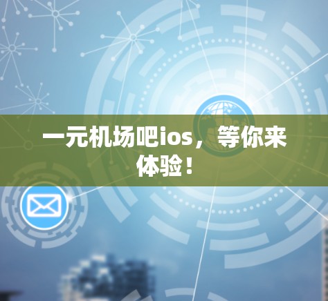 一元机场吧ios，等你来体验！