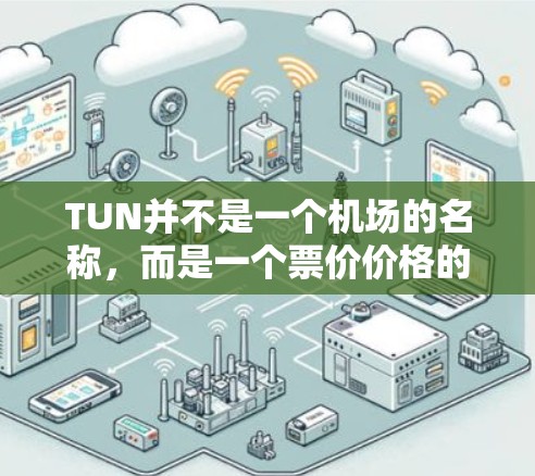 TUN并不是一个机场的名称，而是一个票价价格的概念。在机场购票时，票价通常被称为TUN（元）即每张票的价格。例如，如果一元机场的票价是1 TUN，那么每张票的价格就是1元