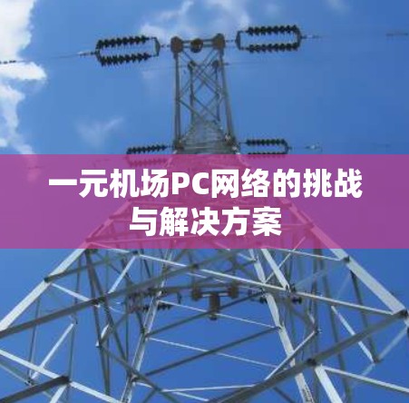 一元机场PC网络的挑战与解决方案