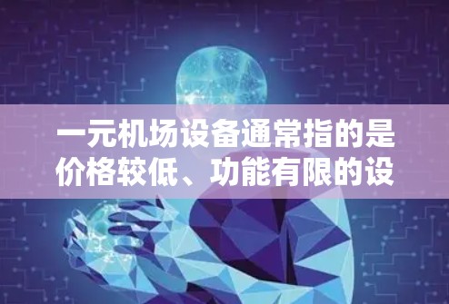 一元机场设备通常指的是价格较低、功能有限的设备，这些设备在机场或酒店中可能不会经常使用，但偶尔也可能需要。以下是一元机场设备的建议，包括常见的苹果设备