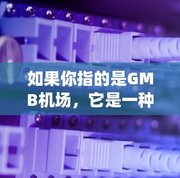 如果你指的是GMB机场，它是一种由Graphite制成的金属板用于机场的地面结构，通常用于轻型或快速运输的航空项目