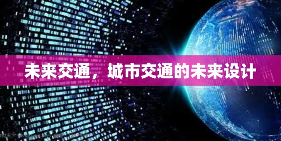 未来交通，城市交通的未来设计