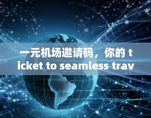一元机场邀请码，你的 ticket to seamless travel at A1机场