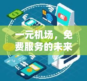 一元机场，免费服务的未来
