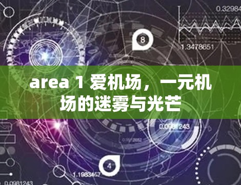 area 1 爱机场，一元机场的迷雾与光芒