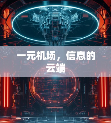 一元机场，信息的云端