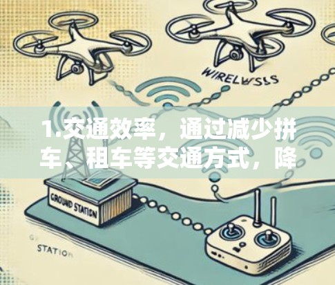 1.交通效率，通过减少拼车、租车等交通方式，降低机场的交通压力