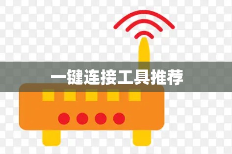 一键连接工具推荐