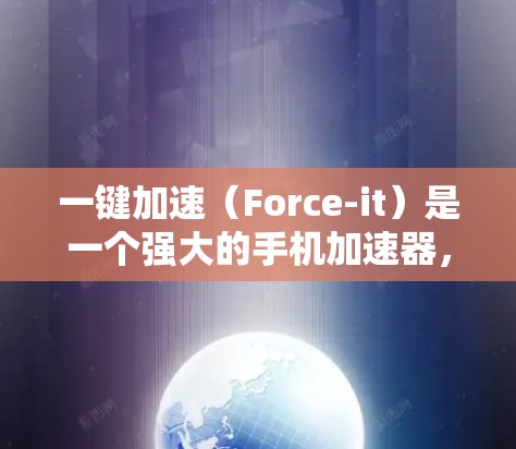一键加速（Force-it）是一个强大的手机加速器，支持多种加速类型，包括网页优化、视频播放、文件管理、搜索优化等。如果你需要一键加速最新版本，以下是一些常见的加速器推荐