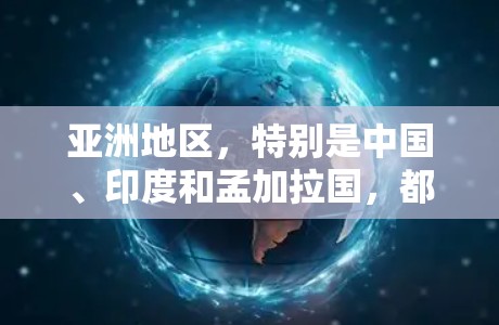 亚洲地区，特别是中国、印度和孟加拉国，都有自己的云和云计算平台。这些平台提供了多种云服务，包括存储、计算、数据和安全解决方案。以下是一些与亚洲代理节点相关的信息