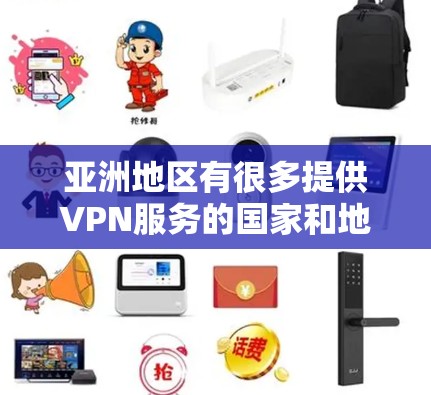 亚洲地区有很多提供VPN服务的国家和地区，以下是一些主要的亚洲 VPN 服务