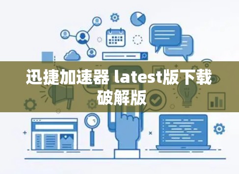 迅捷加速器 latest版下载 破解版