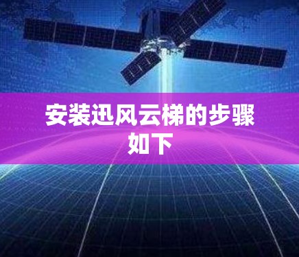 安装迅风云梯的步骤如下