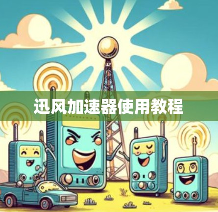 迅风加速器使用教程