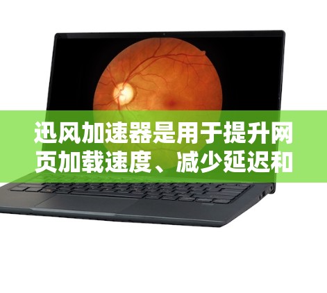 迅风加速器是用于提升网页加载速度、减少延迟和下载时间的工具。如果你正在寻找一个客户端版本的迅风加速器，以下是一些步骤和指南，帮助你使用迅风加速器