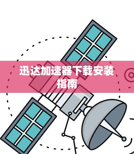 迅达加速器下载安装指南