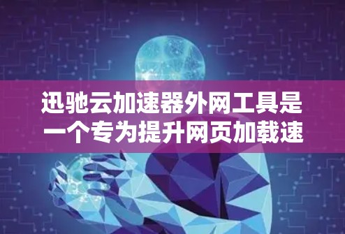 迅驰云加速器外网工具是一个专为提升网页加载速度而设计的加速工具，支持外网功能，不受网络速度限制，不受速网速。以下是详细的使用方法和注意事项