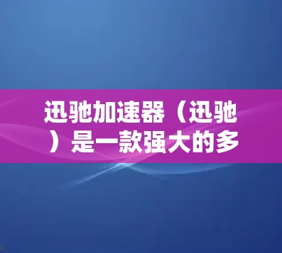 迅驰加速器（迅驰）是一款强大的多任务加速工具，支持在电脑上同时处理多个任务，包括文件处理、网页浏览、视频播放、游戏等。它通过使用内存扩展来提升处理速度，并且支持多种任务管理功能