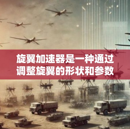 旋翼加速器是一种通过调整旋翼的形状和参数来优化计算效率和精度的方法，主要应用于科学计算和流体动力学模拟。以下是关于旋翼加速器的详细总结