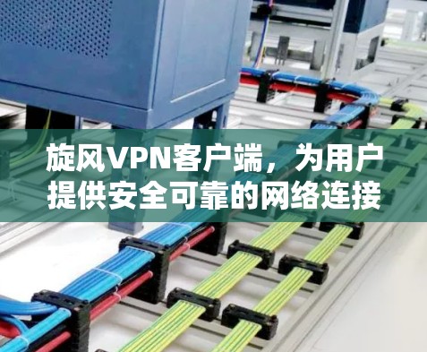 旋风VPN客户端，为用户提供安全可靠的网络连接
