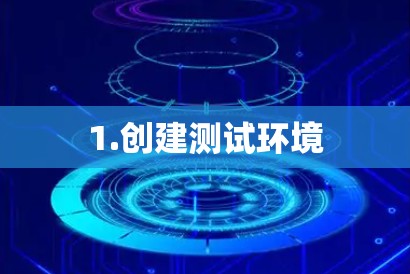 1.创建测试环境