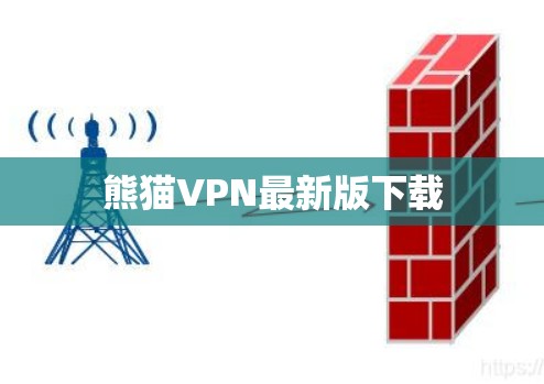 熊猫VPN最新版下载