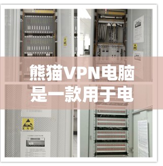 熊猫VPN电脑是一款用于电脑上的加密VPN软件，旨在提供安全的通信和设备管理功能。以下是一个详细的步骤指南，帮助你顺利安装和使用熊猫VPN电脑