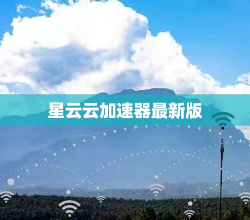 星云云加速器最新版