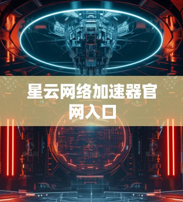 星云网络加速器官网入口