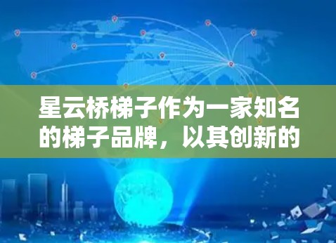 星云桥梯子作为一家知名的梯子品牌，以其创新的设计和环保材料而闻名。以下是对其最新版本的详细介绍