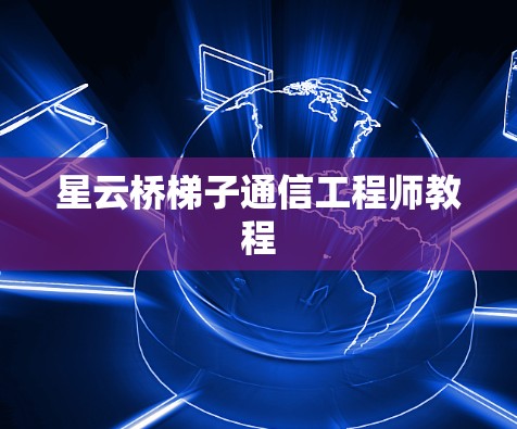 星云桥梯子通信工程师教程