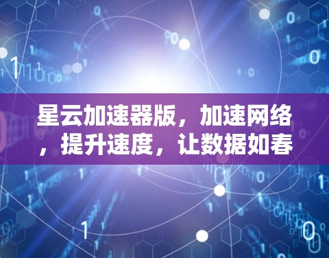 星云加速器版，加速网络，提升速度，让数据如春水般流动