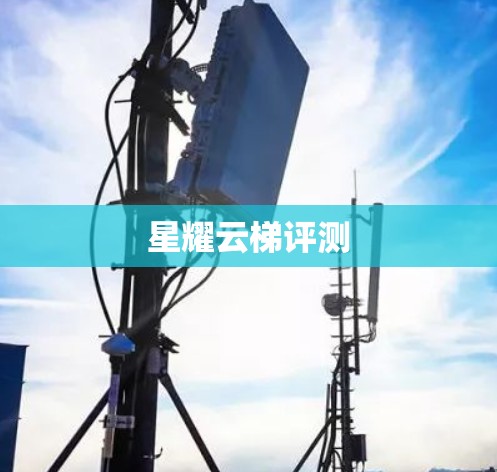 星耀云梯评测