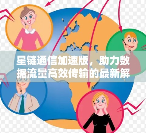 星链通信加速版，助力数据流量高效传输的最新解决方案