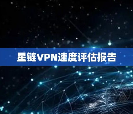 星链VPN速度评估报告