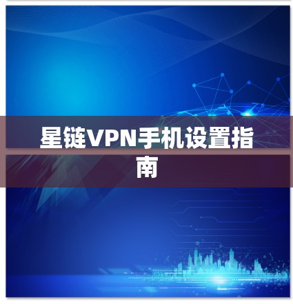 星链VPN手机设置指南